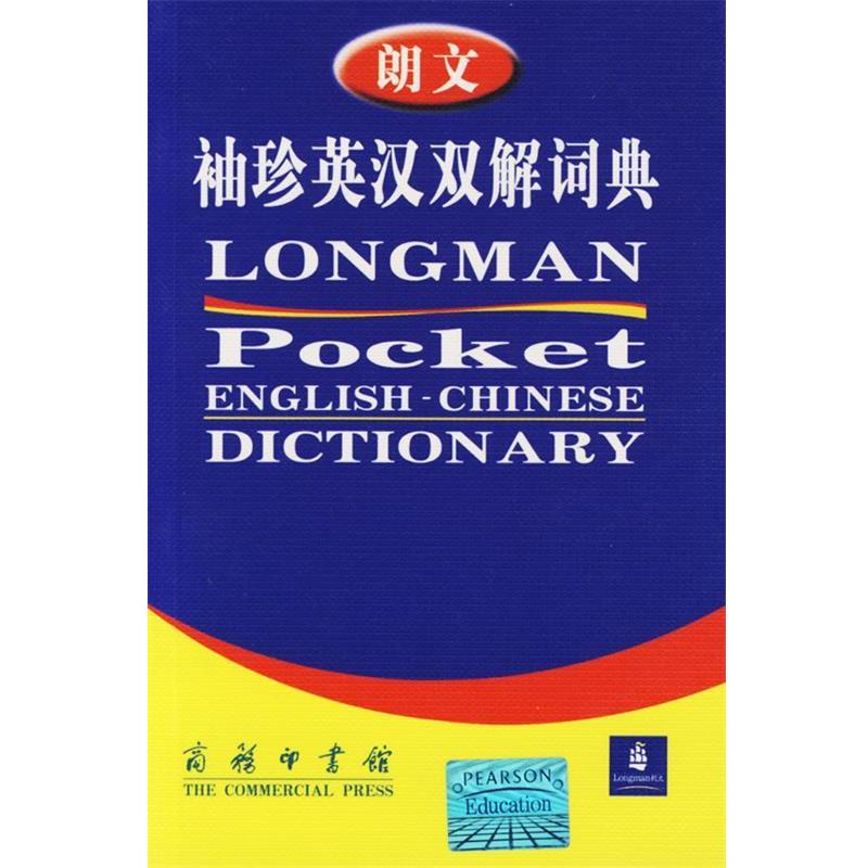 【正版书】 朗文袖珍英汉双解词典 (英)萨默斯 主编,陈李萍 等译 商务印书馆
