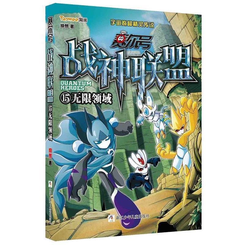 【正版书】 赛尔号 战神联盟:15 无限领域 绯然　著 浙江少年儿童出版社