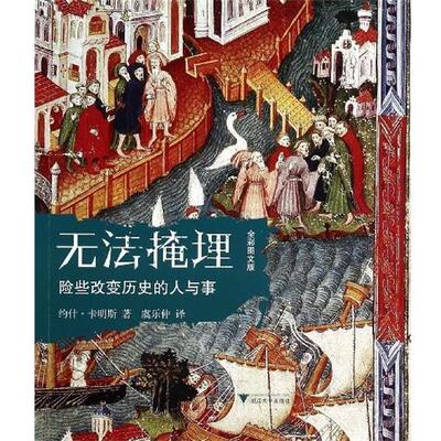 【正版书】 无法掩埋-险些改变历史的人与事-全彩图文版 约什·卡明斯 著,虞乐仲 译 浙江大学出版社