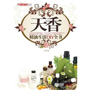 天香 生活DIY全书 刘璞 江苏人民出版 书 著 社 正版