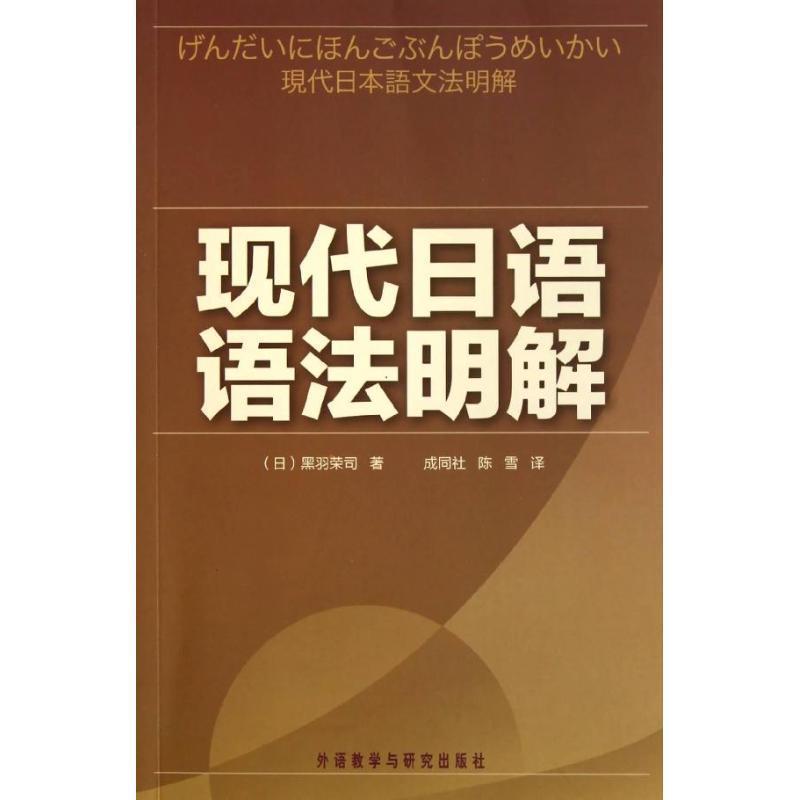 【正版书】 现代日语语法明解 (日)黑羽荣司 著,成同社,陈雪 译 外语教学与研究出版社