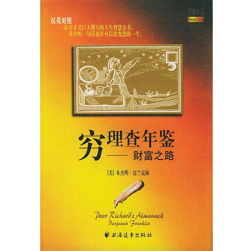 【正版书】 穷理查年鉴--财富之路 （美）·富兰克林,刘玉红 译 上海远东出版社