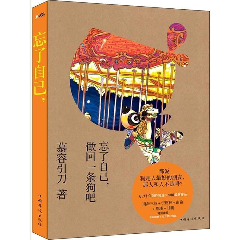 【正版书】 忘了自己,做回一条狗吧 慕容引刀 中国华侨出版社