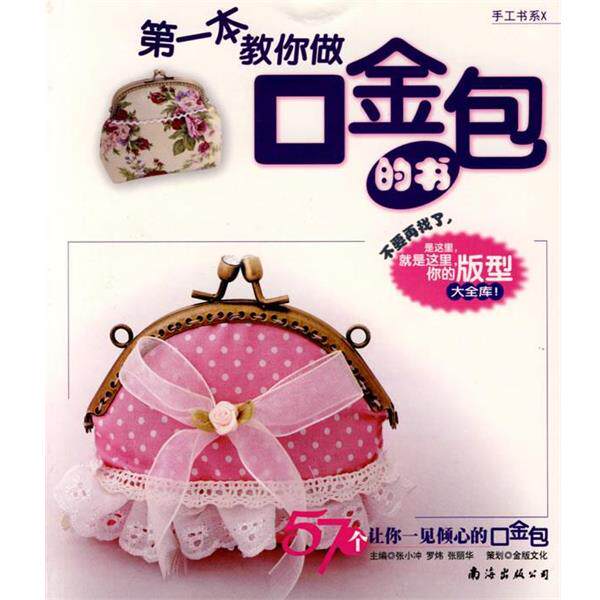 【正版书】 本教你做口金包的书 张小冲,罗炜,张丽华 主编 南海出版公司