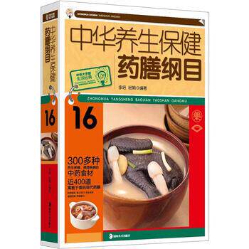 【正版书】 中华养生保健药膳纲目 李培,杨娟 著,中国烹饪协会营养美食专业委员会 编 湖南美术出版社