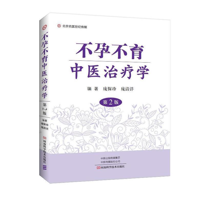 【正版书】 不孕不育中医学 庞保珍等 著 河南科学技术出版社
