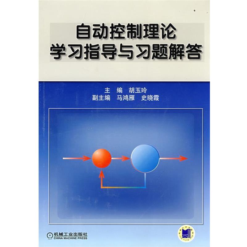 【正版书】 自动控制理论学习指导与习题解答 胡玉玲 主编 机械工业出版社