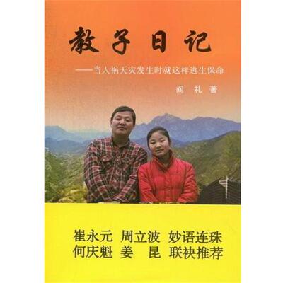 【正版书】 教子日记-当人祸天灾发生时就这样逃生保命 阎礼 人民日报出版社
