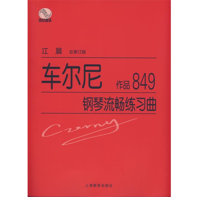 【正版书】 车尔尼钢琴流畅练习曲作品849 江晨 总审订 上海教育出版社