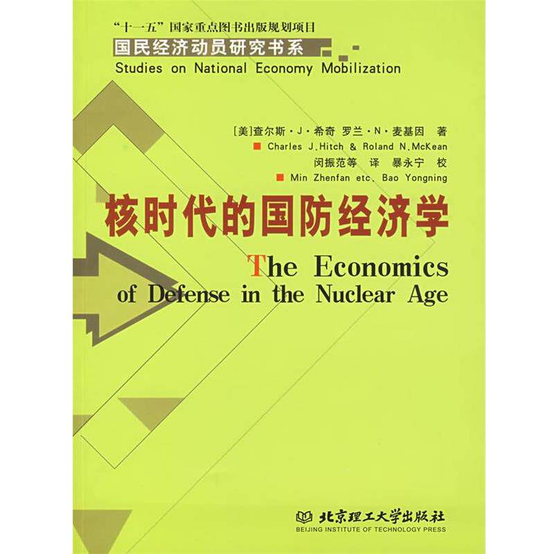 【正版书】 核时代的国防经济学 (美)希奇,(美)麦基因 著,闵振范 等译 北京理工大学出版社