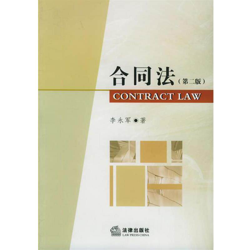 【正版书】 合同法 李永军 著 法律出版社