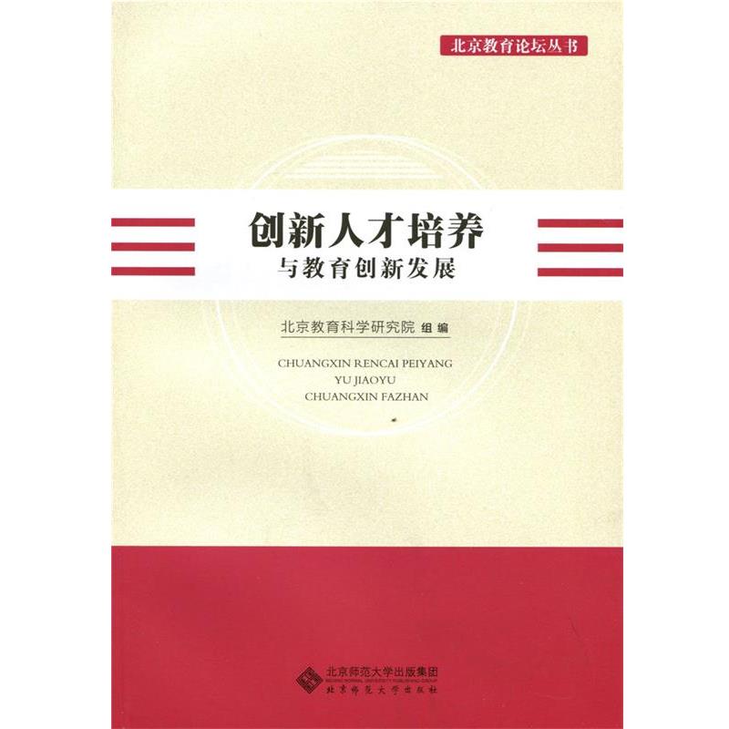 【正版书】 创新人才培养与教育创新发展 北京教育科学研究院 北京师范大学出版社