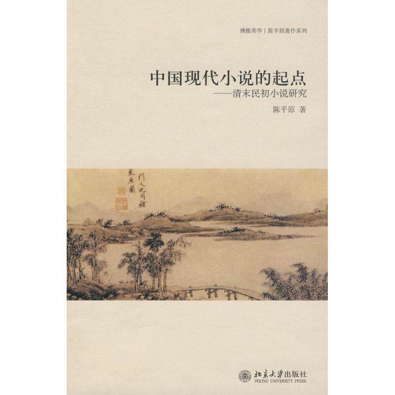 【正版书】 中国现代小说的起点—清末民初小说研究 陈平原 著 北京大学出版社