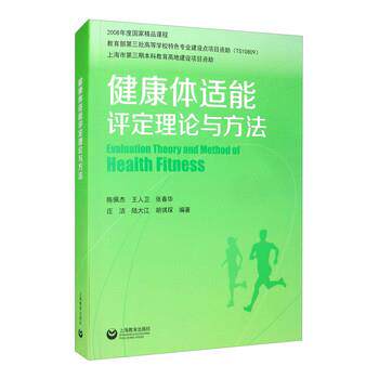 【正版书】 健康体适能评定理论与方法 王建平,王人卫,张春华,庄洁,陆大江等 著 上海教育出版社