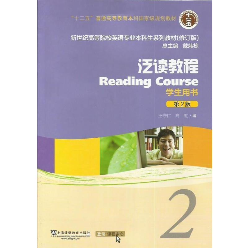 【正版书】 泛读教程2学生用书 王守仁,高虹 编 上海外语教育出版社