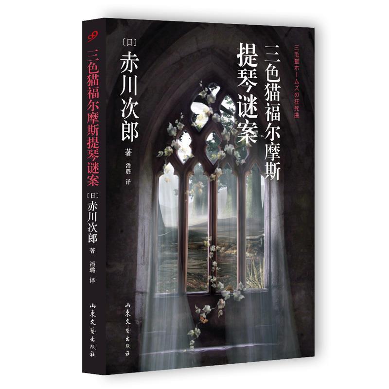【正版书】 三色猫福尔摩斯提琴谜案 (日)赤川次郎著 山东文艺出版社