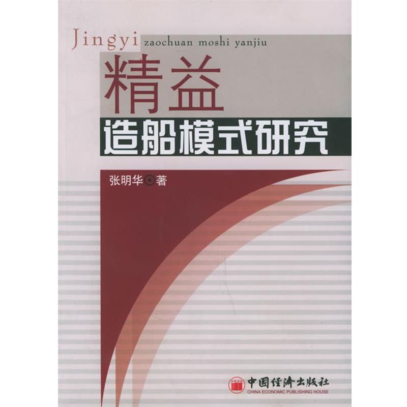 【正版书】 精益造船模式研究 张明华 著 中国经济出版社