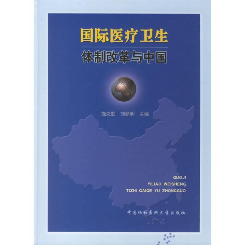 【正版书】 国际医疗卫生体制改革与中国 饶克勤,刘新明 主编 中国协和医科大学出版社