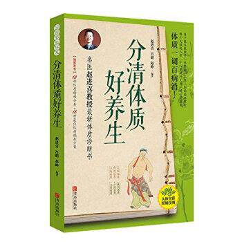 【正版书】 分清体质好养生 赵进喜,宫晴,赵峥 著 青岛出版社