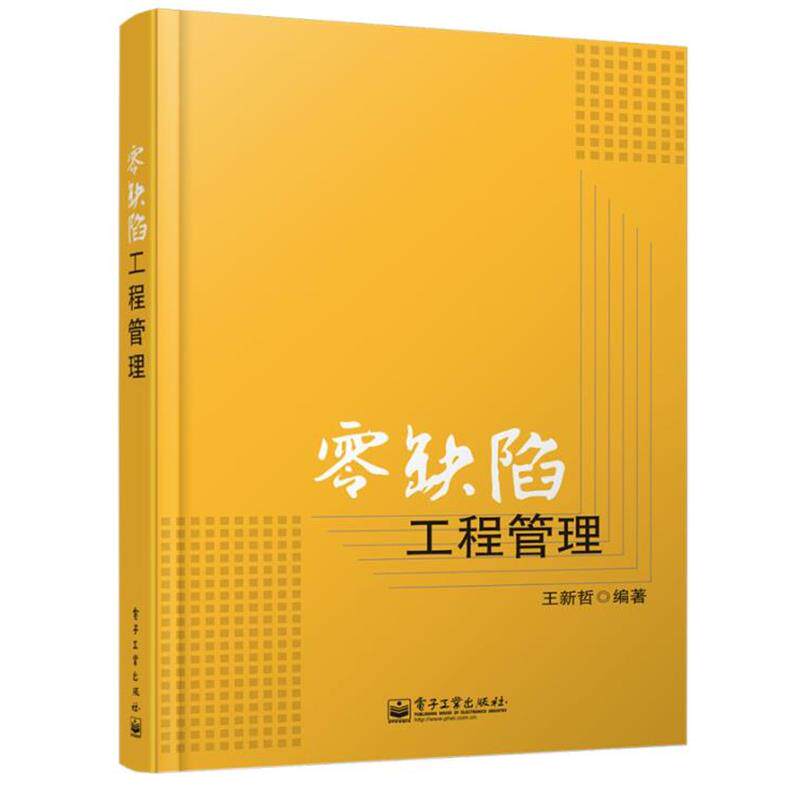 【正版书】 零缺陷工程管理 王新哲 编著 电子工业出版社