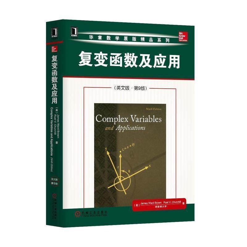 【正版书】 复变函数及应用 (美) James Ward Brown, Ruel V. Churchill著 机械工业出版社