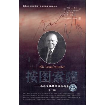 【正版书】 按图索骥:怎样发现股票市场趋势 [美] 约翰·J.墨菲（John J.Murphy） 著,益智 译,林皓 校 上海财经大学出版社