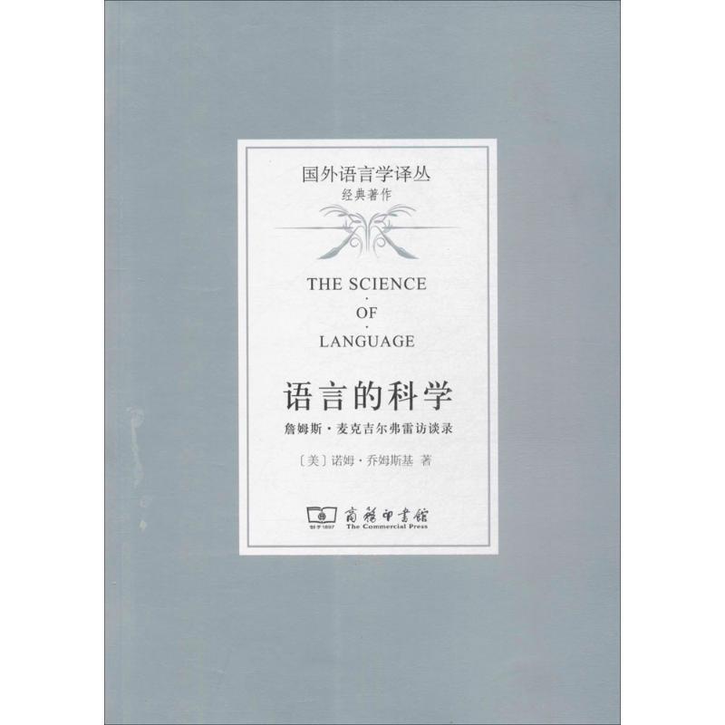 【正版书】 语言的科学 (美)诺姆·乔姆斯基(Noam Chomsky) 著,曹道根,胡朋志 译 商务印书馆