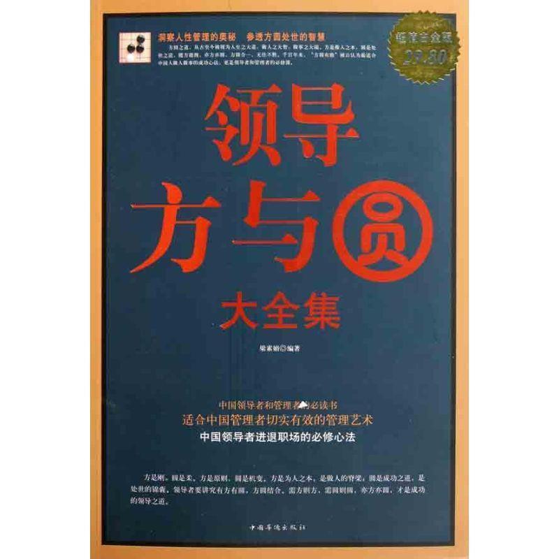 【正版书】 领导方与圆 大全集 梁素娟 编著 中国华侨出版社