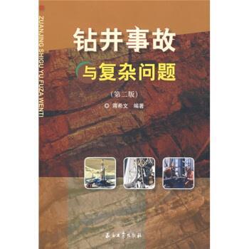 【正版书】 钻井事故与复杂问题 蒋希文 著 石油工业出版社