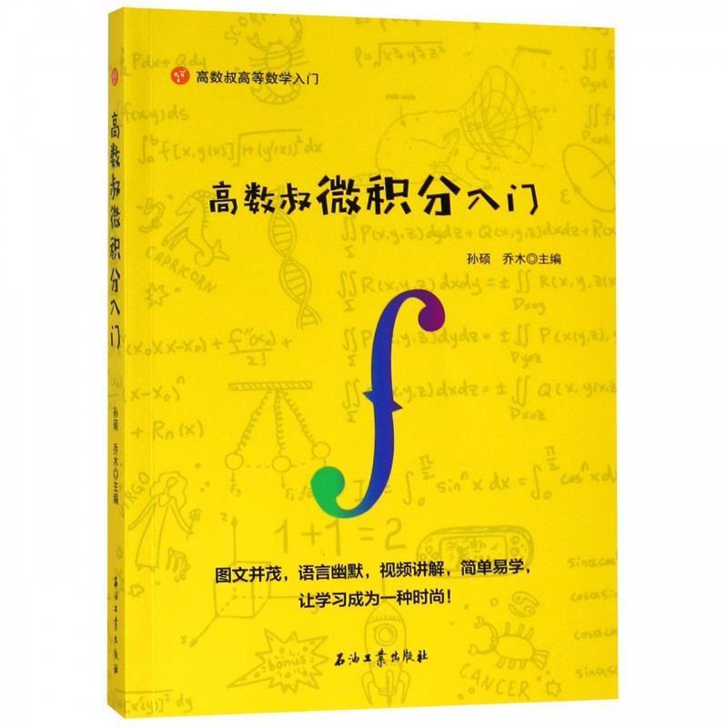 【正版书】 高数叔微积分入门 孙硕,禾木 著 石油工业出版社