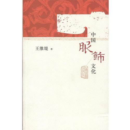 【正版书】 中国服饰文化 王维堤 著 上海古籍出版社