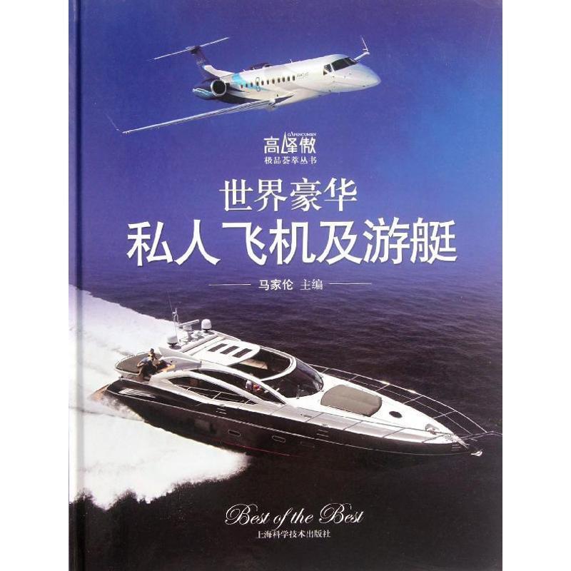 【正版书】 世界豪华私人飞机及游艇 马家伦 主编 上海科学技术出版社
