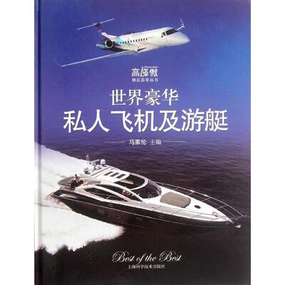 【正版书】 世界豪华私人飞机及游艇 马家伦　主编 上海科学技术出版社