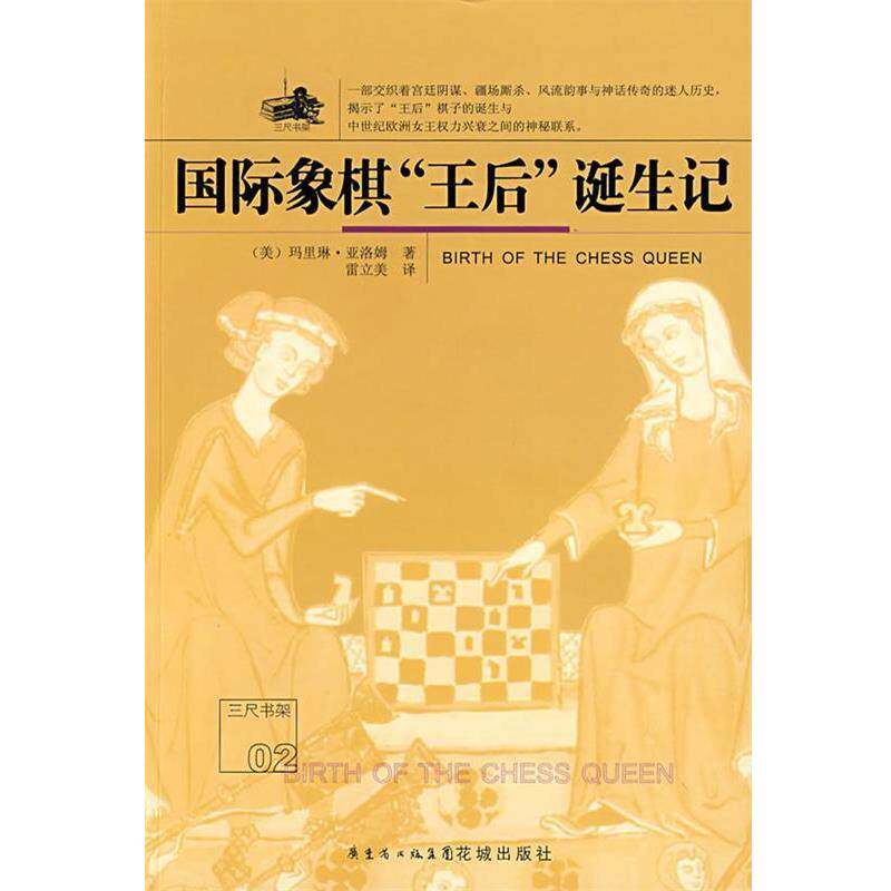【正版书】 国际象棋“王后”诞生记 (美)亚洛姆(Yalom,M)　著,雷立美　译 花城出版社