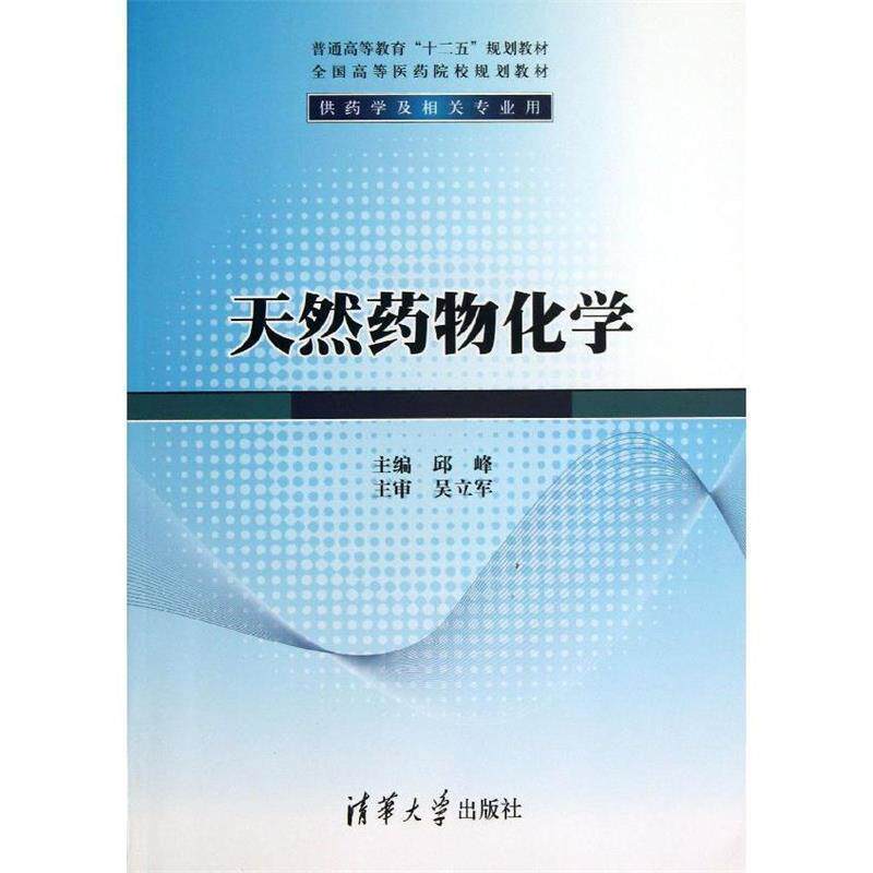 【正版书】 天然药物化学 主编邱峰 清华大学出版社