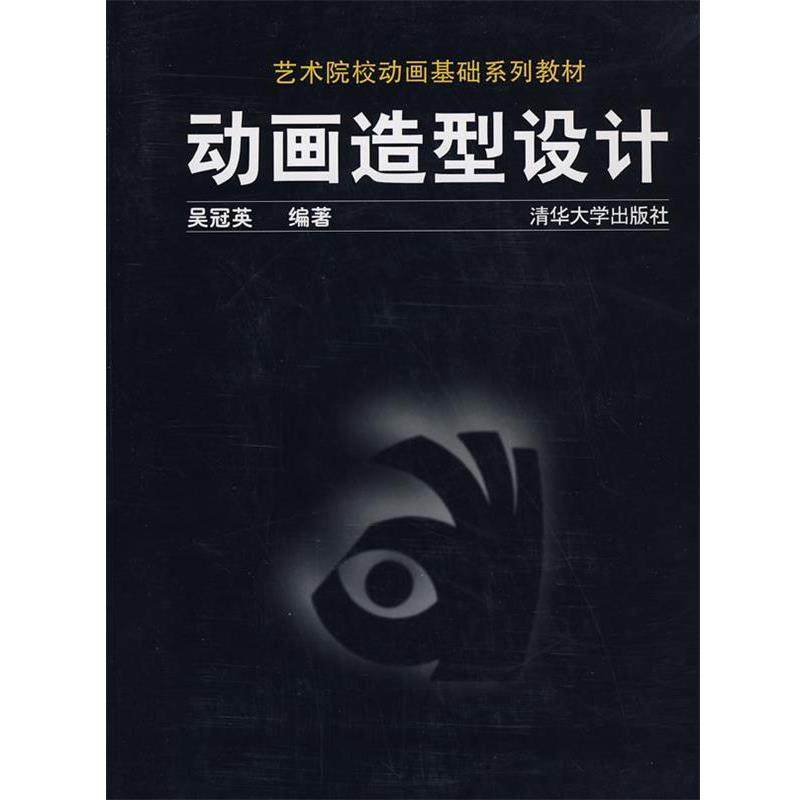 【正版书】 动画造型设计 吴冠英　编著 清华大学出版社