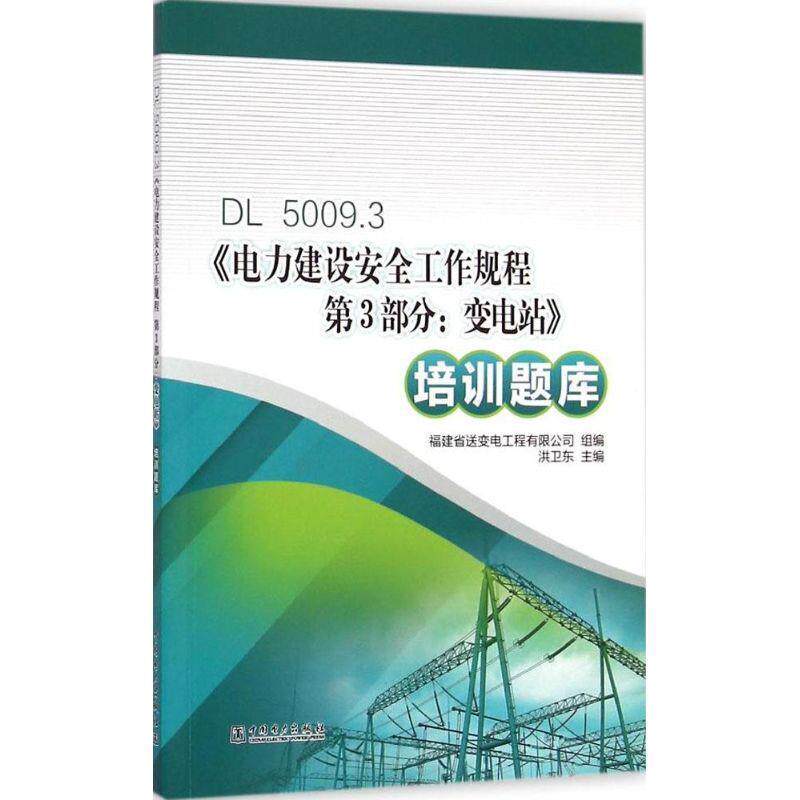 【正版书】 5009.3《电力建设安全工作规程 第3部分:变电站》培训题库 福建省送变电工程有限公司 组编 中国电力出版社