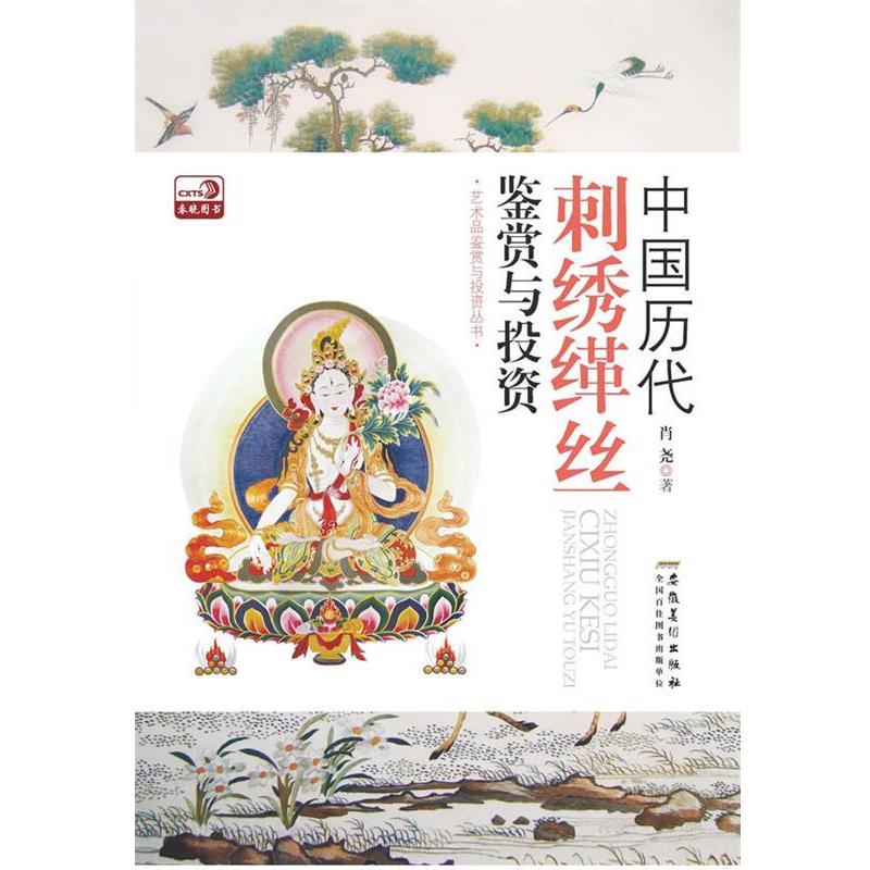 【正版书】 中国历代刺绣缂丝鉴赏与投资 肖尧 著 安徽美术出版社