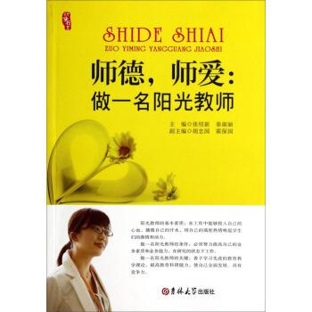 【正版书】 师德，师爱:做一名阳光教师 张绍新,秦淑丽,胡忠国 等 编 吉林大学出版社