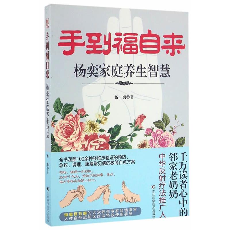 【正版书】 手到福自来:杨奕家庭养生智慧 杨奕 吉林科学技术出版社