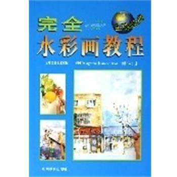 【正版书】 水彩画教程 [英]DeAgostini,Amber公司 山西教育出版社