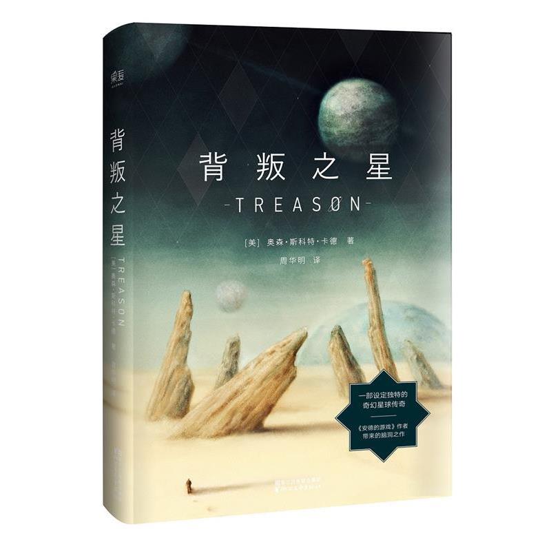 【正版书】 背叛之星 奥森.斯科特.卡德 浙江文艺出版社