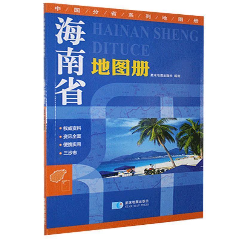 【正版书】 海南省地图册 星球地球出版社　编 星球地图出版社