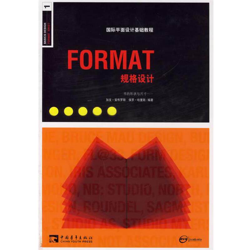 【正版书】 国际平面设计基础教程--FORMAT规格设计 (英)安布罗斯 编著,詹凯,张匡匡 译 中国青年出版社