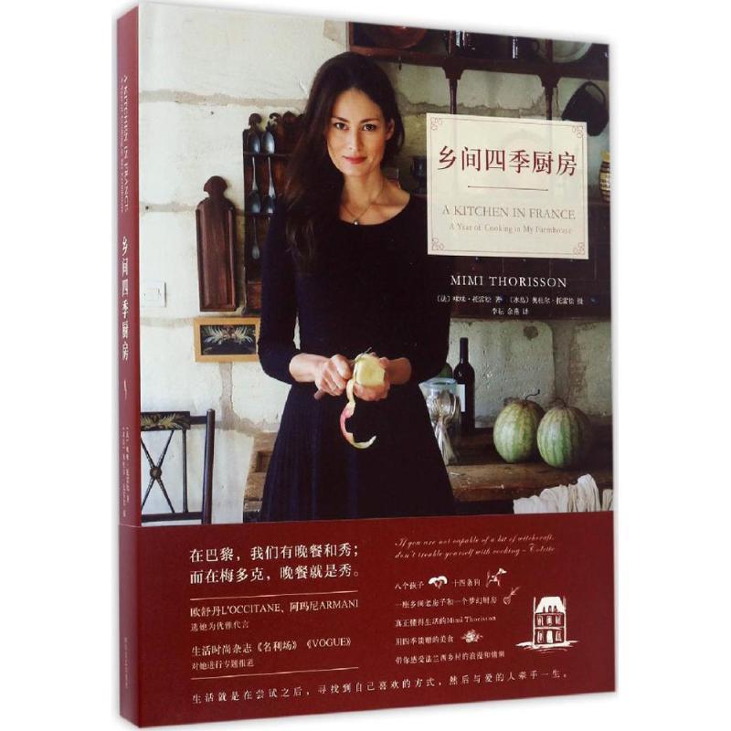 【正版书】 乡间四季厨房 咪咪·托雷松 文,奥杜尔·托雷松 摄 四川文艺出版社