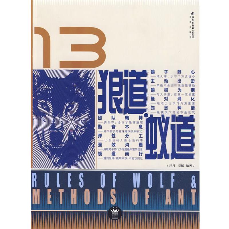 【正版书】 狼道蚁道 汪丹,莫郁 编著 北京出版社
