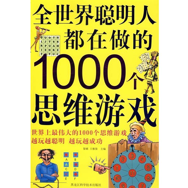 【正版书】 全世界聪明人都在做的1000个思维游戏 黎娜,王雅倩　主编 黑龙江科学技术出版社