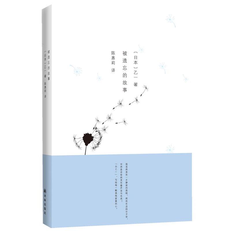 【正版书】 被遗忘的故事 乙一 著,陈惠莉 译 译林出版社