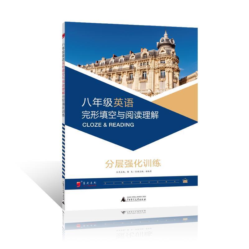 【正版书】 蓝皮英语系列:八年级英语完形填空与阅读理解分层强化训练 赫淑琴 编 广西师范大学出版社