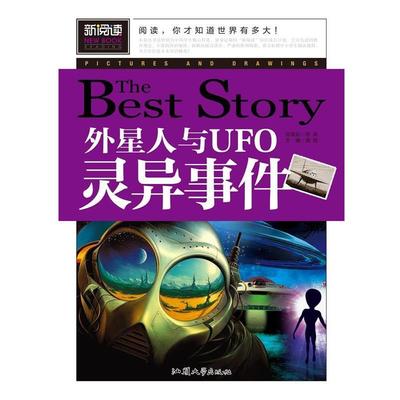 【正版书】 外星人与UFO灵异事件 龚勋 编 汕头大学出版社